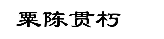 粟陈贯朽