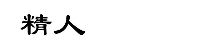 精人