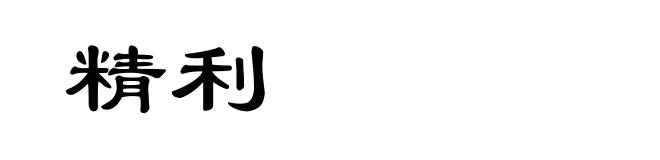 精利