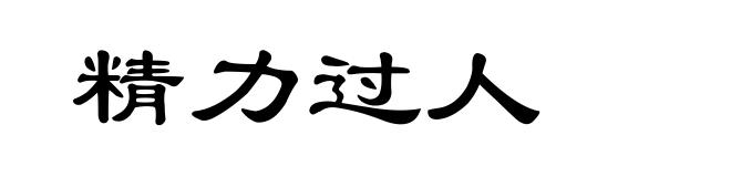 精力过人
