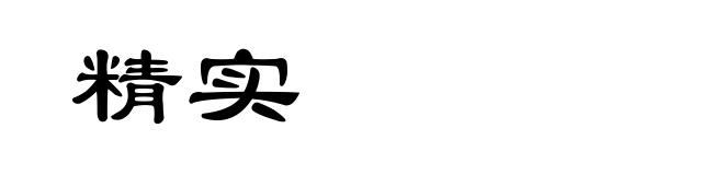精实