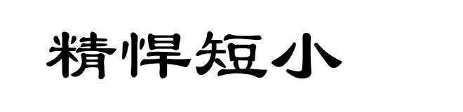 精悍短小