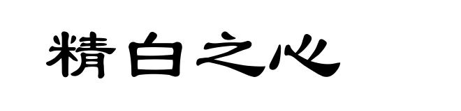 精白之心