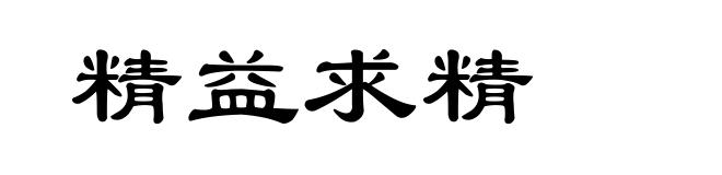 精益求精