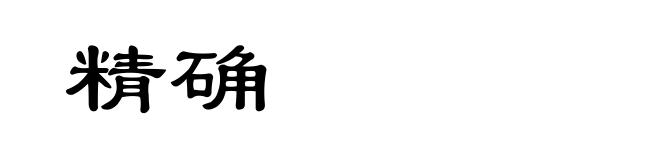 精确