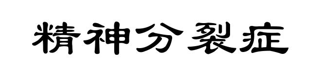精神分裂症
