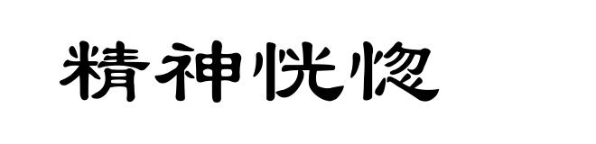 精神恍惚