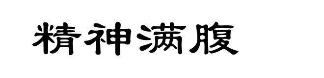 精神满腹