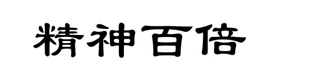 精神百倍