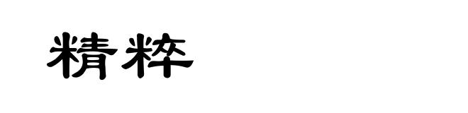 精粹