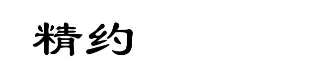 精约