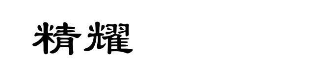 精耀