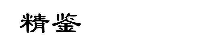精鉴