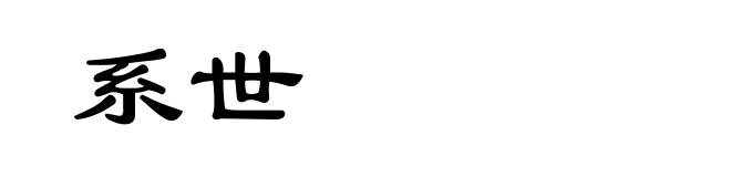 系世