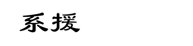 系援