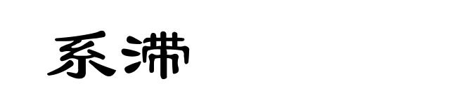 系滞