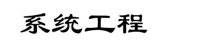 系统工程