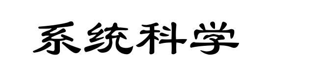 系统科学