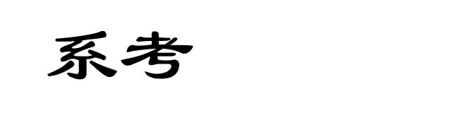 系考