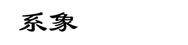 系象