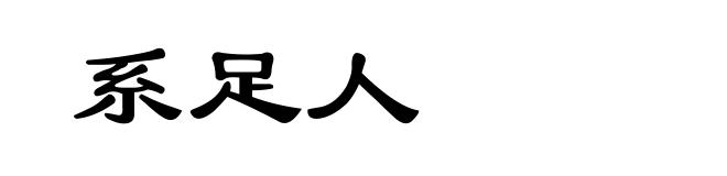 系足人