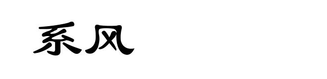 系风