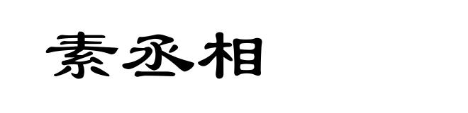 素丞相