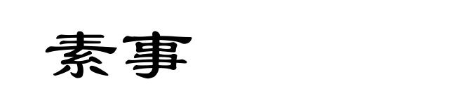 素事