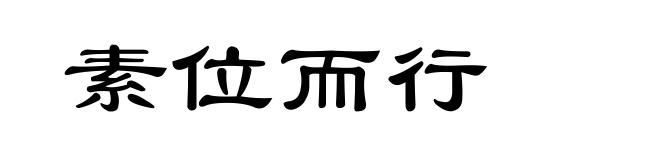素位而行