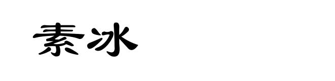 素冰