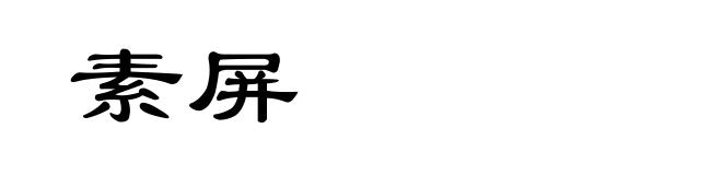 素屏