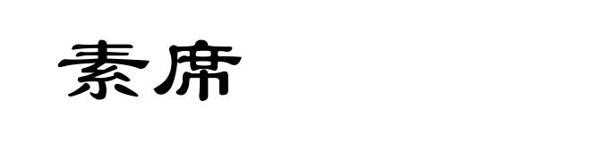 素席