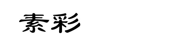 素彩