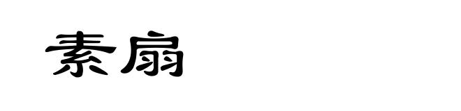 素扇