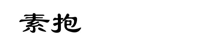 素抱