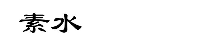 素水