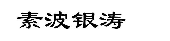 素波银涛