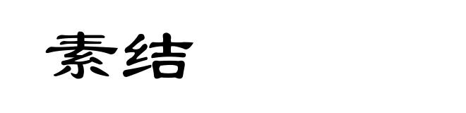 素结