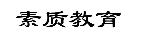 素质教育
