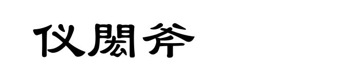 仪閎斧