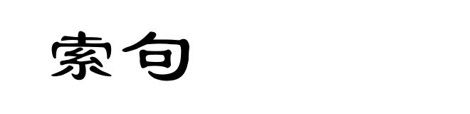 索句