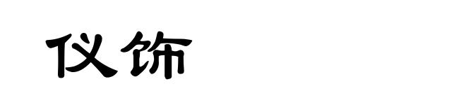 仪饰