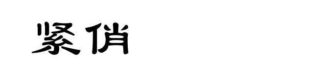紧俏
