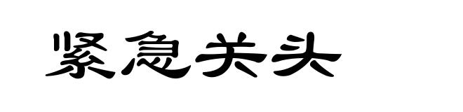 紧急关头