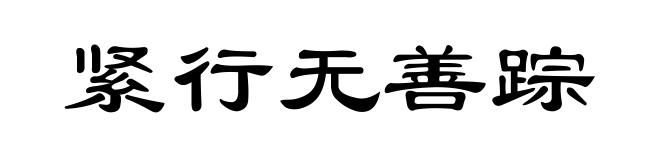 紧行无善踪