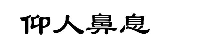 仰人鼻息