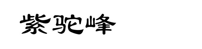 紫驼峰