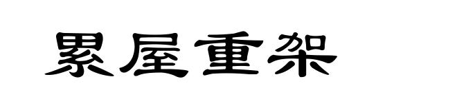 累屋重架
