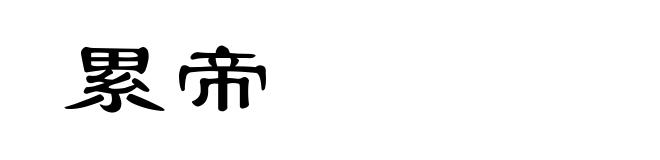 累帝