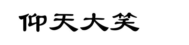仰天大笑